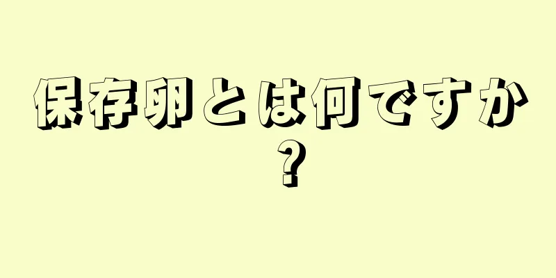 保存卵とは何ですか？