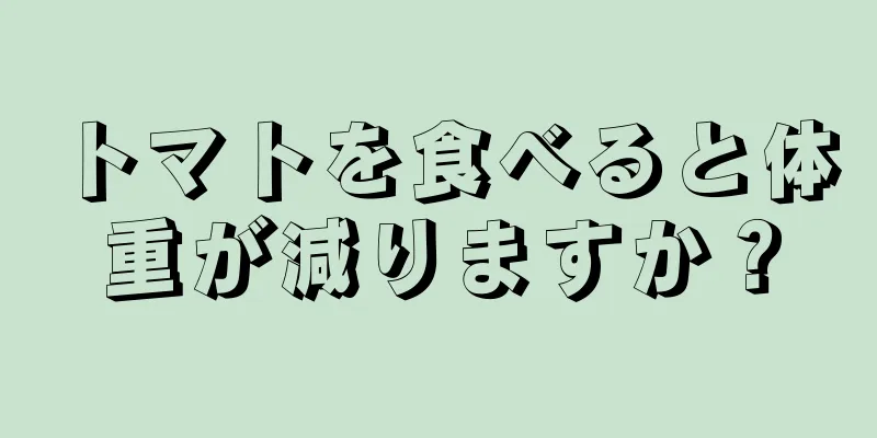 トマトを食べると体重が減りますか？