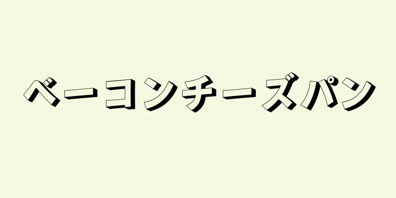 ベーコンチーズパン