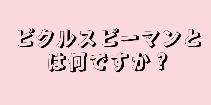 ピクルスピーマンとは何ですか？