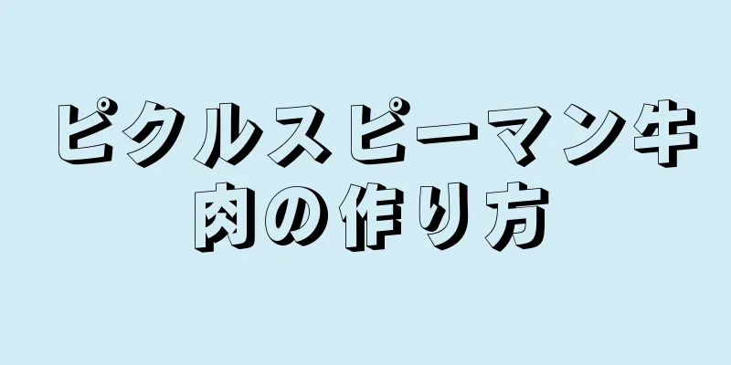 ピクルスピーマン牛肉の作り方