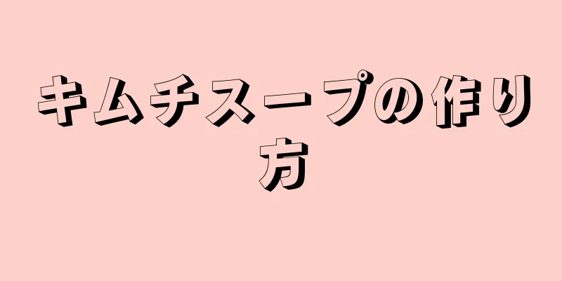 キムチスープの作り方