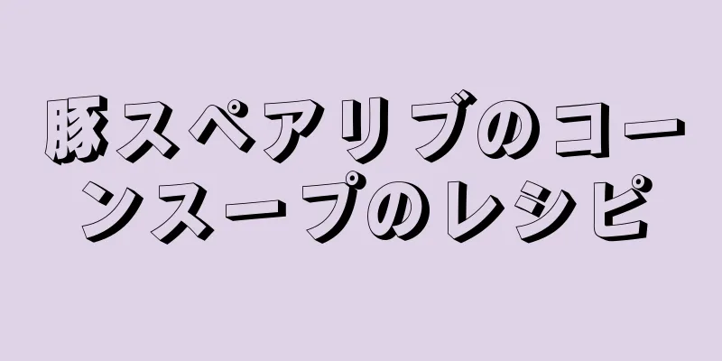 豚スペアリブのコーンスープのレシピ