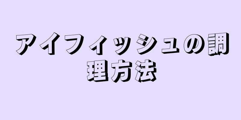 アイフィッシュの調理方法