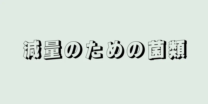 減量のための菌類