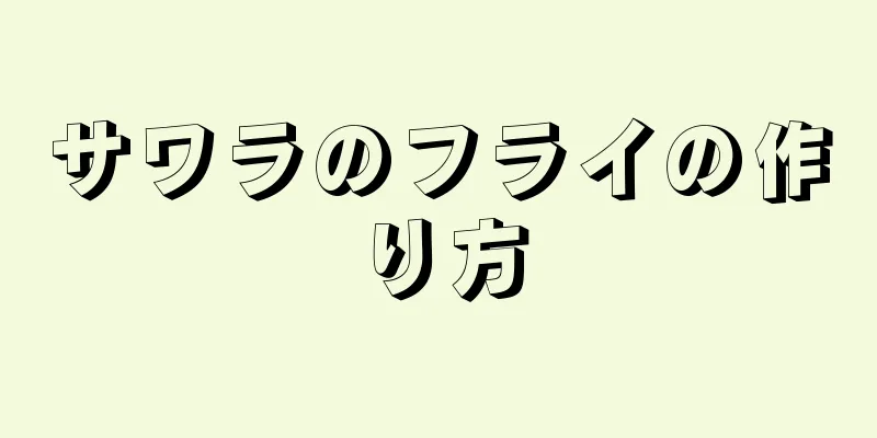 サワラのフライの作り方