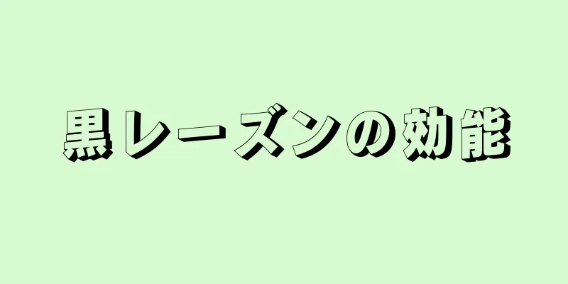 黒レーズンの効能