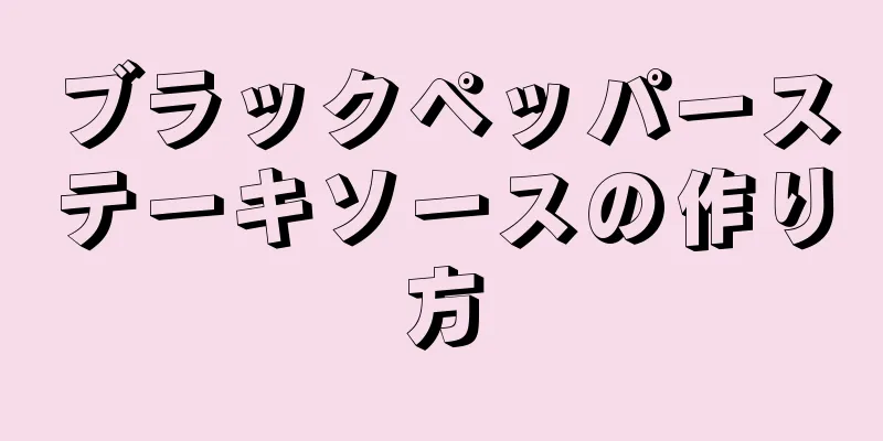 ブラックペッパーステーキソースの作り方