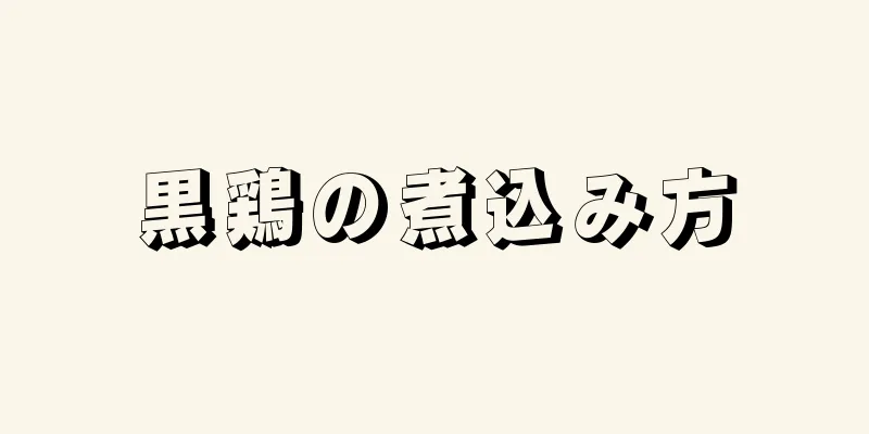 黒鶏の煮込み方