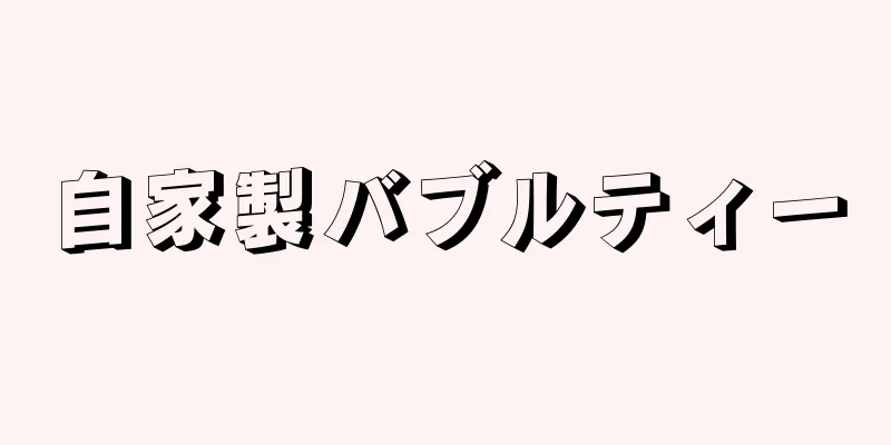 自家製バブルティー