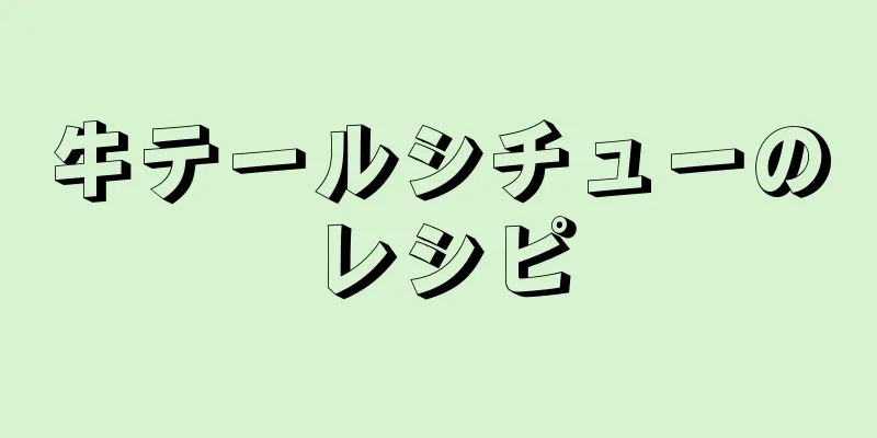 牛テールシチューのレシピ