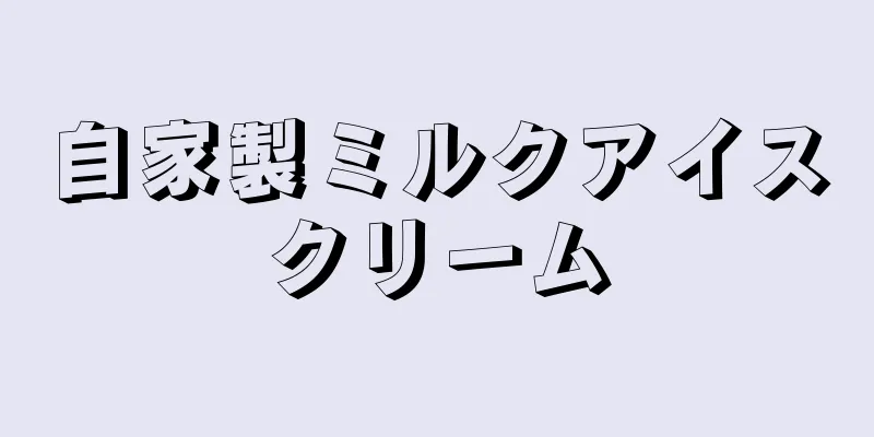 自家製ミルクアイスクリーム