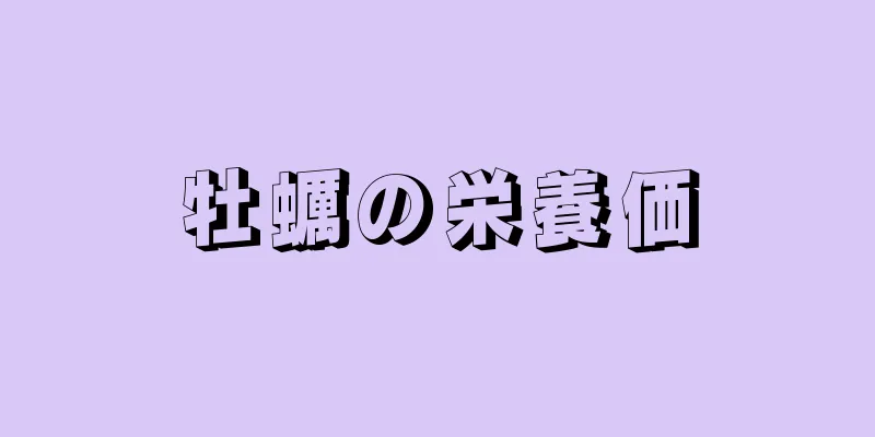 牡蠣の栄養価