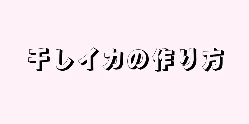 干しイカの作り方