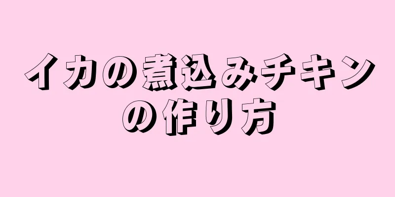 イカの煮込みチキンの作り方