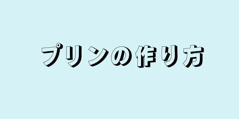 プリンの作り方