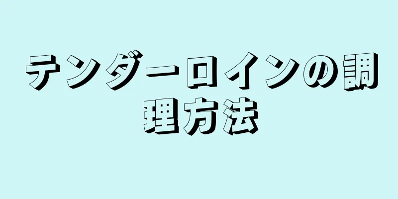 テンダーロインの調理方法