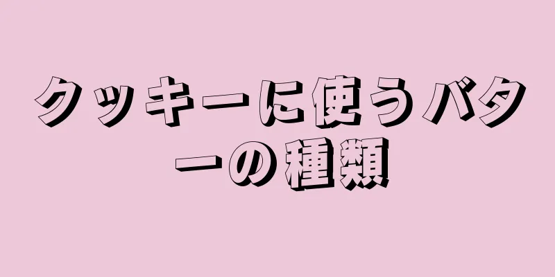 クッキーに使うバターの種類