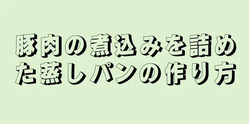 豚肉の煮込みを詰めた蒸しパンの作り方