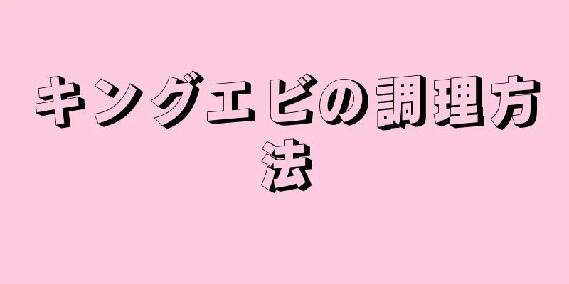 キングエビの調理方法