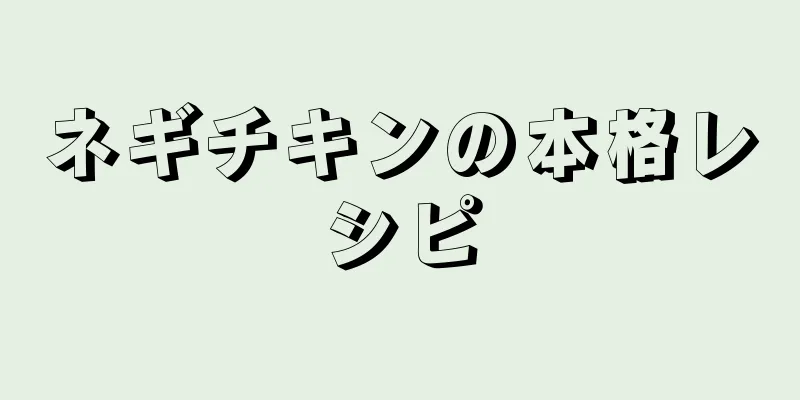 ネギチキンの本格レシピ