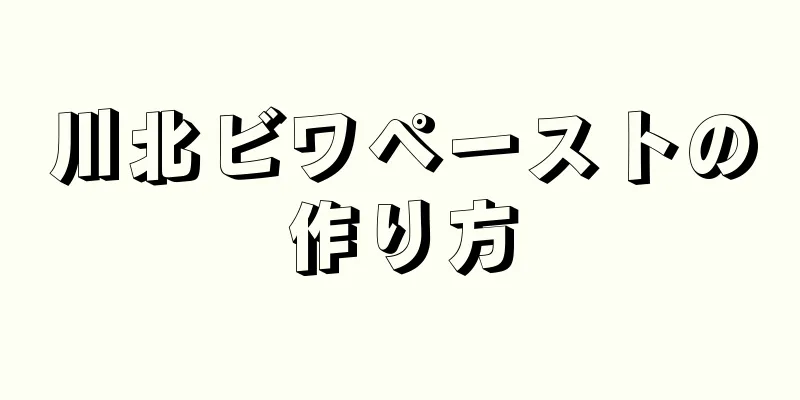 川北ビワペーストの作り方