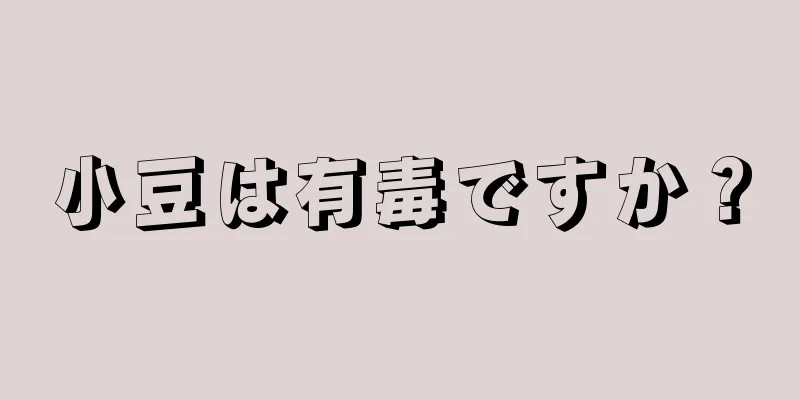 小豆は有毒ですか？