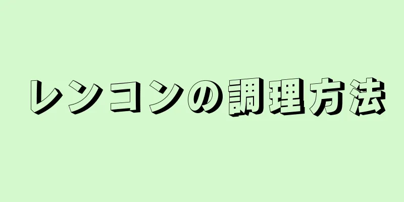 レンコンの調理方法