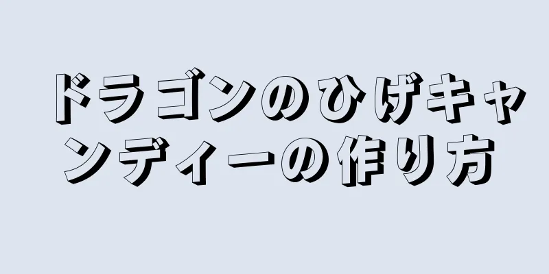 ドラゴンのひげキャンディーの作り方