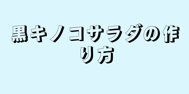 黒キノコサラダの作り方