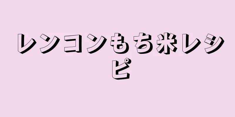 レンコンもち米レシピ