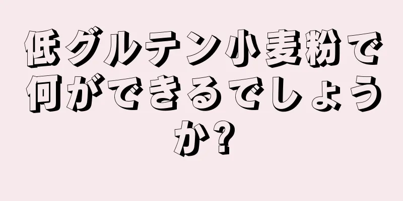 低グルテン小麦粉で何ができるでしょうか?