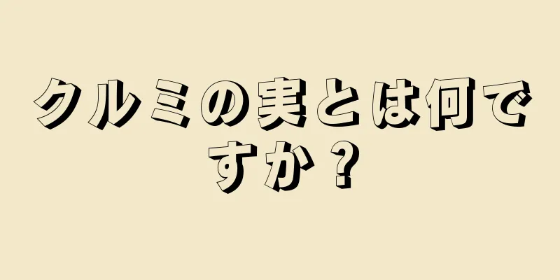 クルミの実とは何ですか？