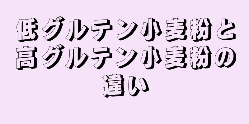 低グルテン小麦粉と高グルテン小麦粉の違い