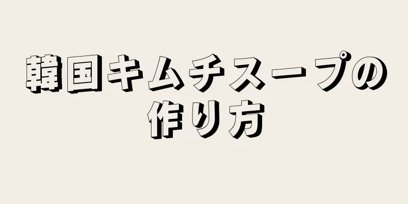 韓国キムチスープの作り方