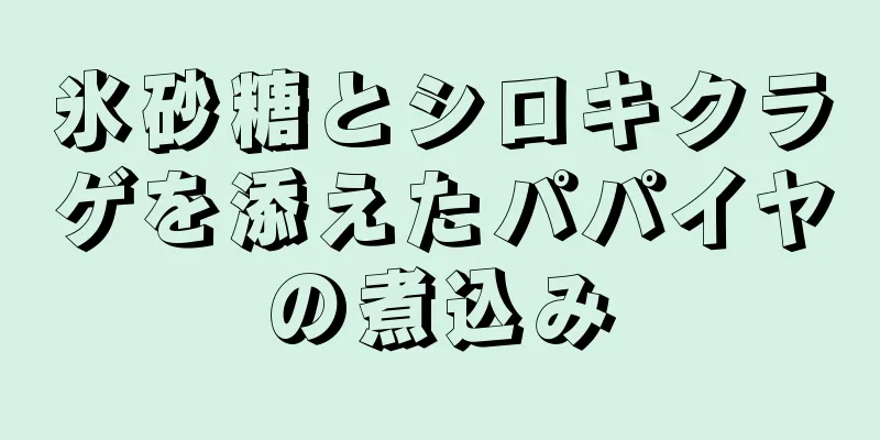 氷砂糖とシロキクラゲを添えたパパイヤの煮込み