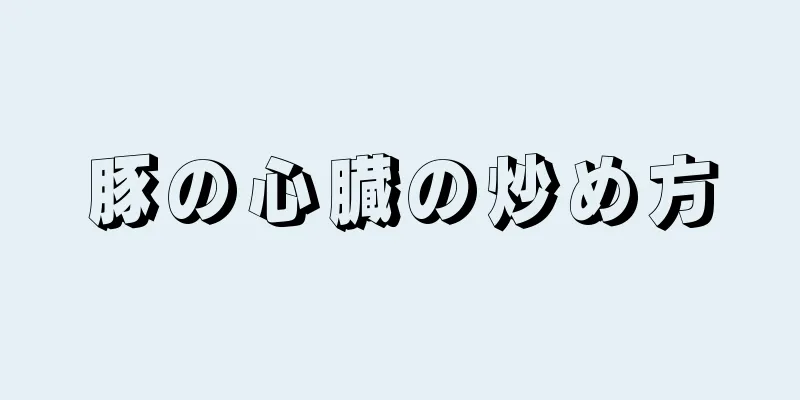 豚の心臓の炒め方