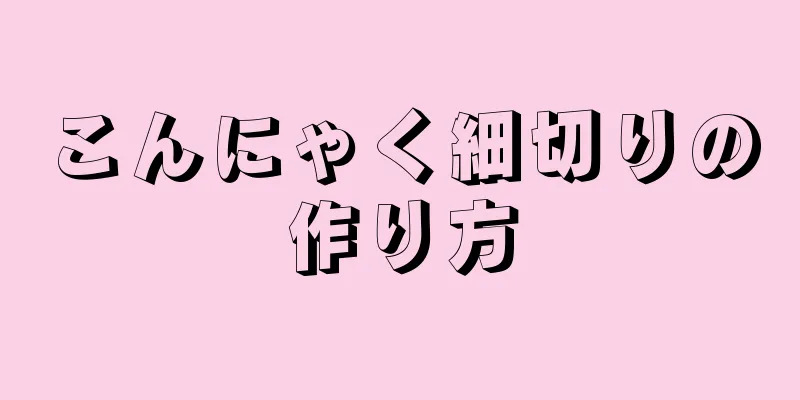 こんにゃく細切りの作り方