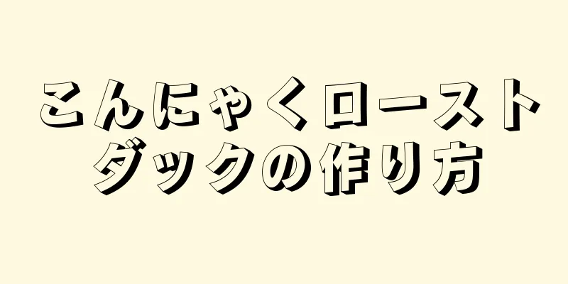 こんにゃくローストダックの作り方