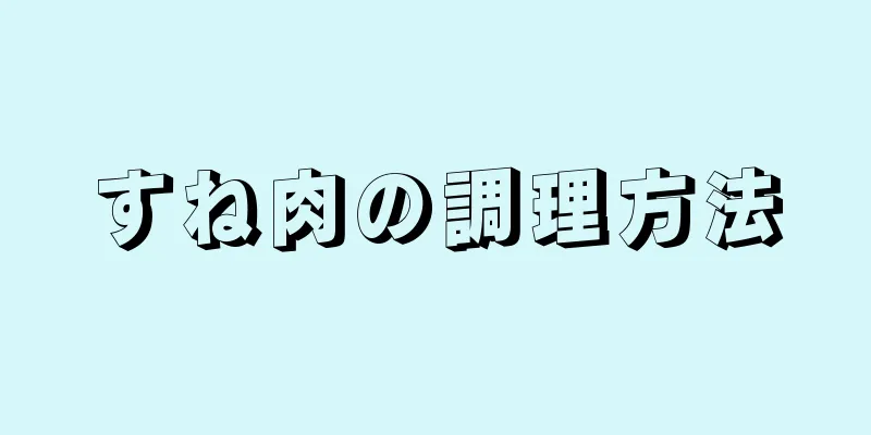 すね肉の調理方法