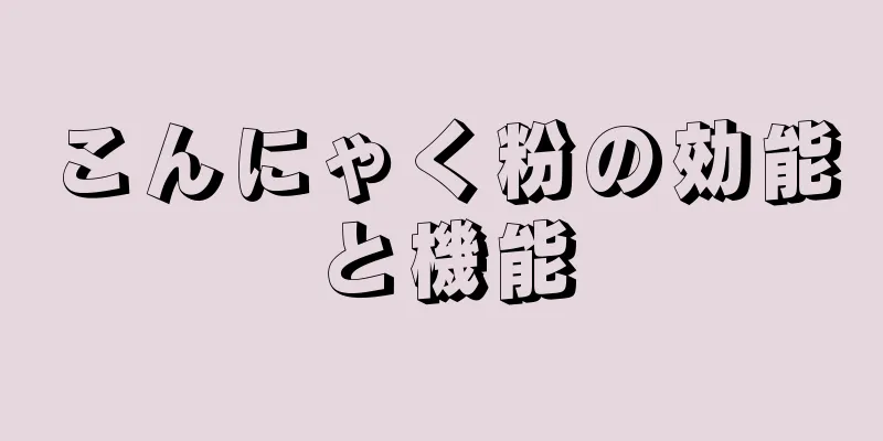 こんにゃく粉の効能と機能