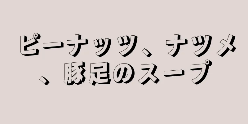 ピーナッツ、ナツメ、豚足のスープ