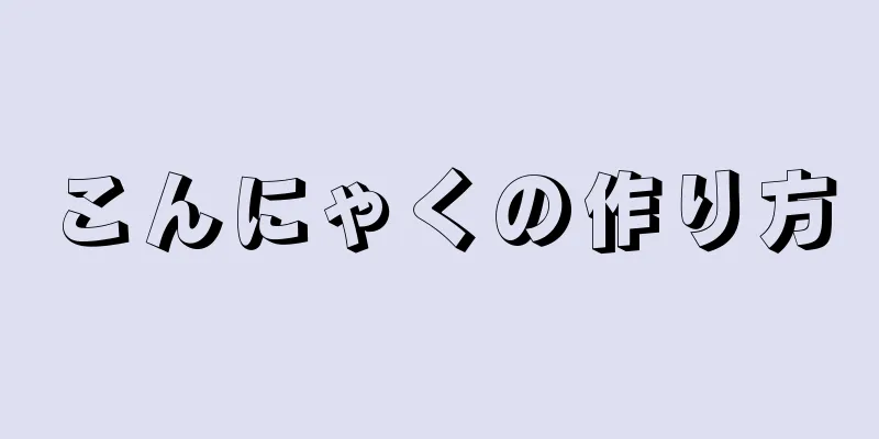 こんにゃくの作り方