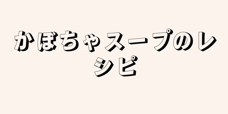 かぼちゃスープのレシピ