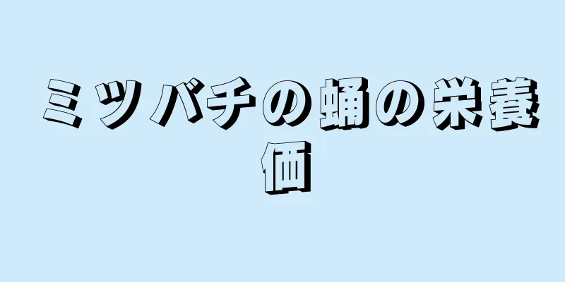 ミツバチの蛹の栄養価