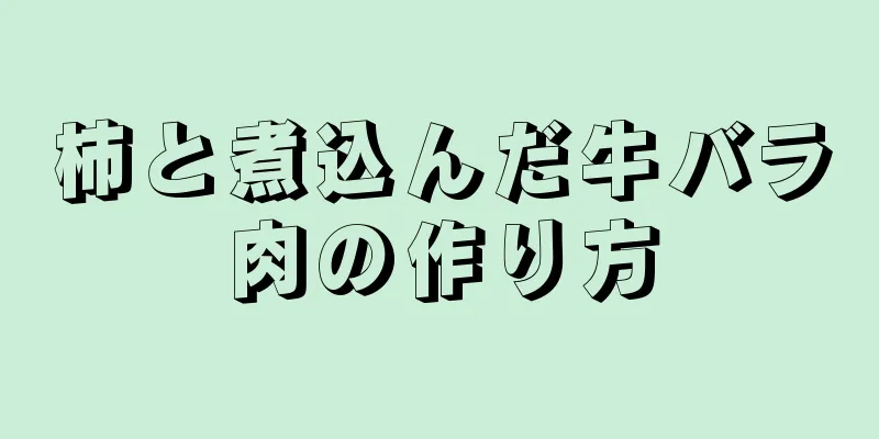 柿と煮込んだ牛バラ肉の作り方