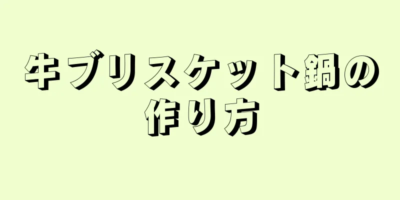 牛ブリスケット鍋の作り方