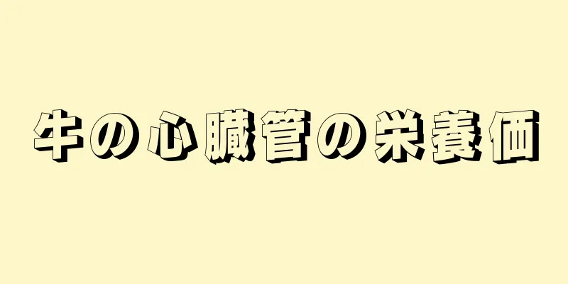 牛の心臓管の栄養価