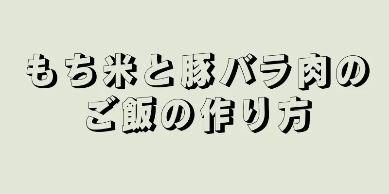 もち米と豚バラ肉のご飯の作り方