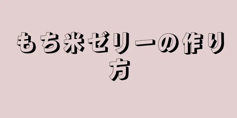 もち米ゼリーの作り方